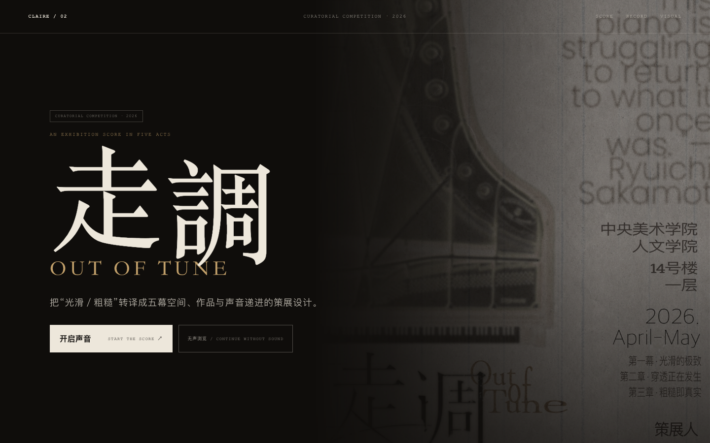 《走调 Out of Tune》线上网页首屏预览